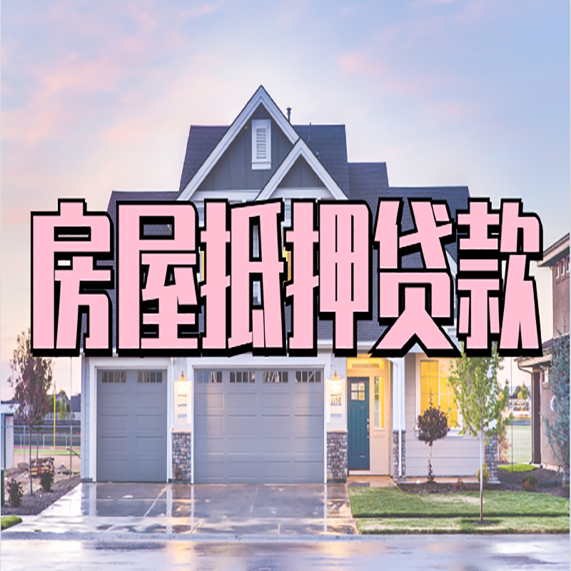 拱墅重庆房屋抵押贷款的申请条件及材料