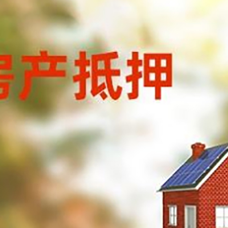 拱墅房屋抵押贷款时要注意什么？