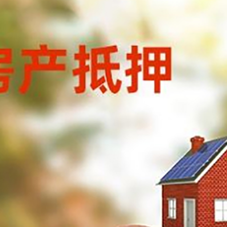 拱墅房屋抵押贷款的额度?