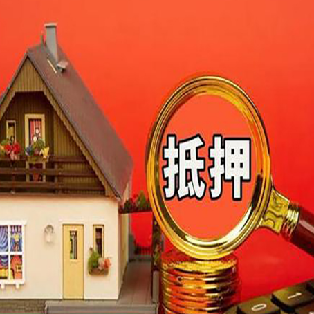拱墅房屋抵押贷款办理流程有哪些？